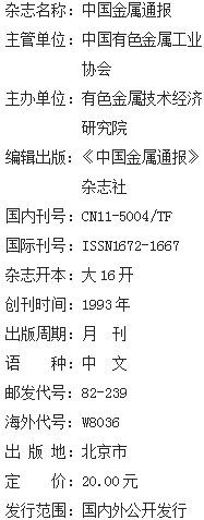 《中国金属通报》杂志社【官网】