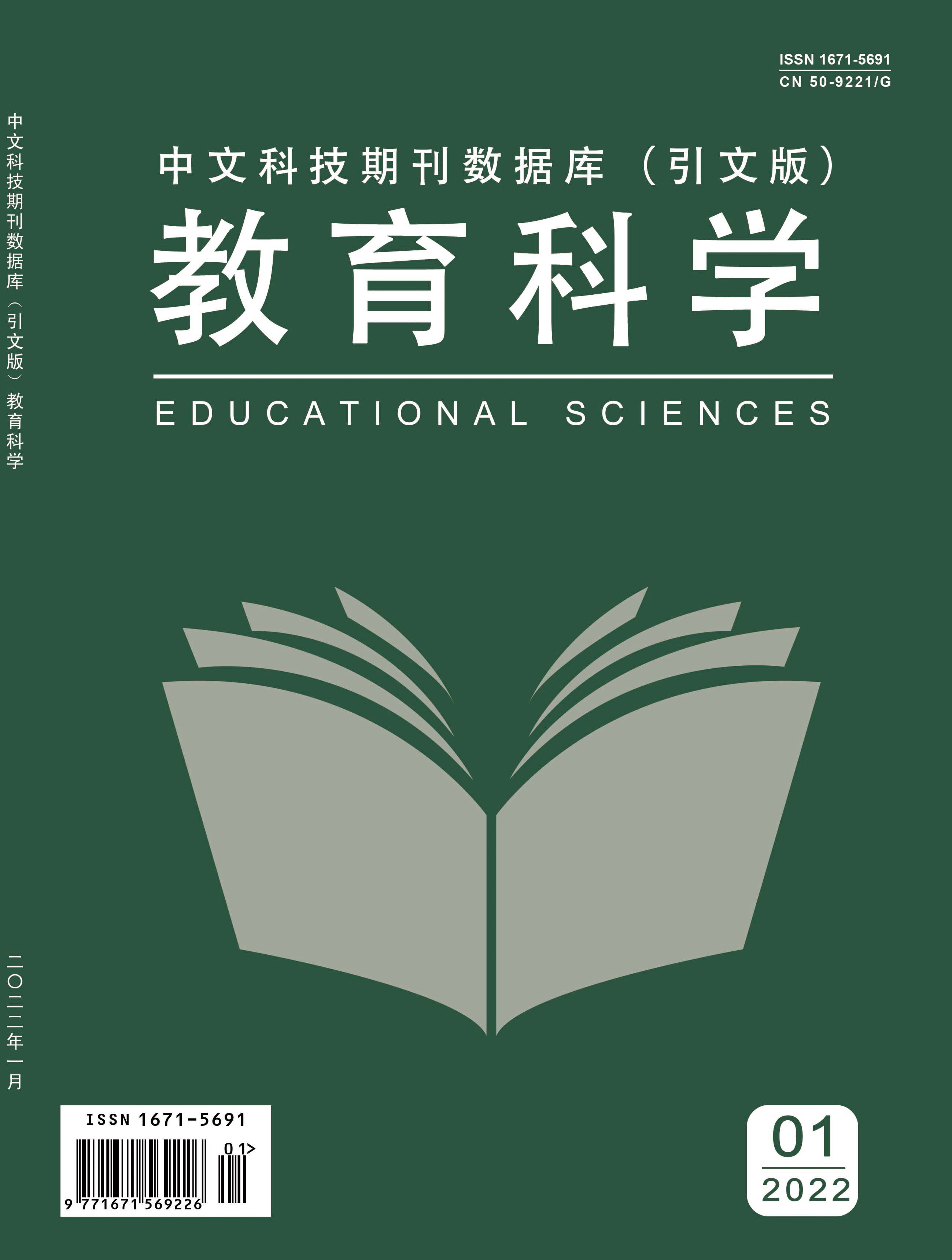 《教育科学》杂志【网站】-【引文版】