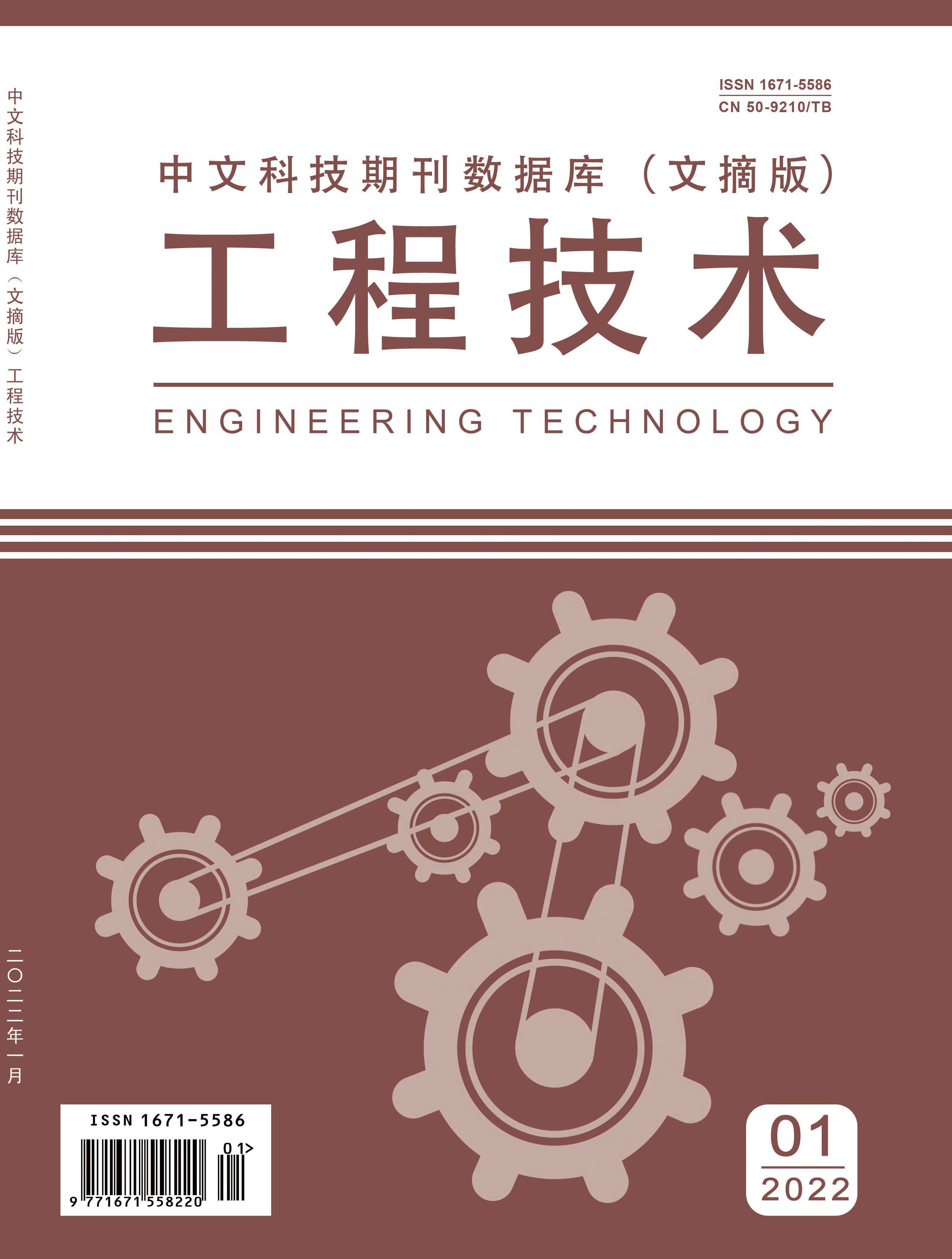 《工程技术》杂志【网站】-【编辑征稿】