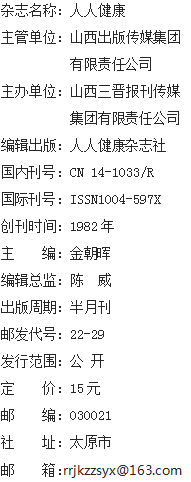 《人人健康》杂志社【官网】