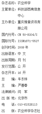 《农业科学》杂志社【官网】