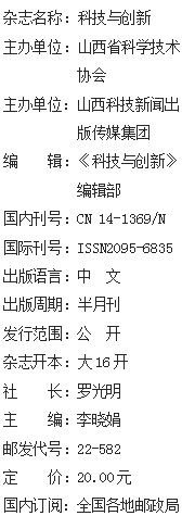 《科技与创新》杂志社【官网】
